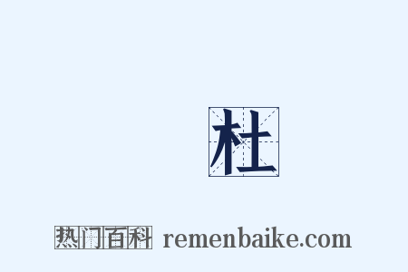 柅杜是什么意思的图片